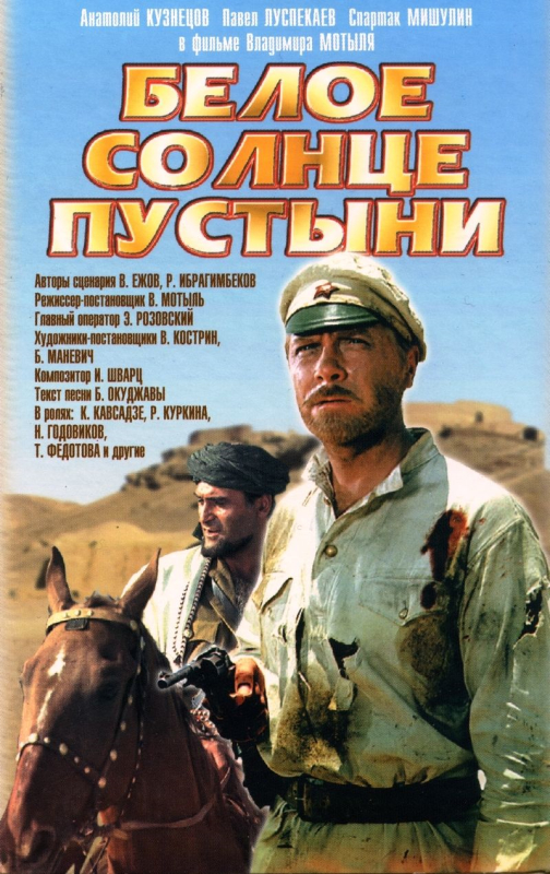 Белое солнце пустыни_Фото_Актеры советского и российского кино