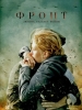 сериал Фронт