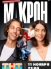 Макрон сериал