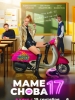 Маме снова 17 фильм