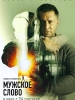 Мужское слово фильм