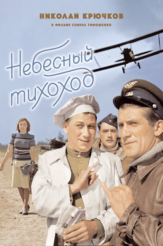 Небесный тихоход_Фото_Актеры советского и российского кино